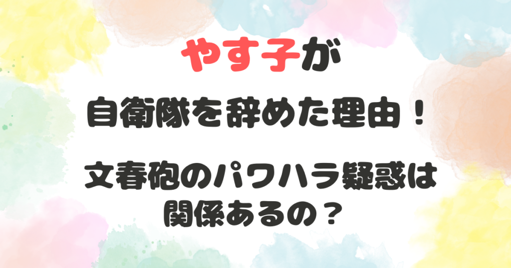 やす子が自衛隊を辞めた理由